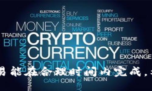 jihua

TP钱包的矿工费是固定的吗？详细解析及常见问题解答

/jihua

TP钱包, 矿工费, 比特币交易, 加密货币, 区块链/guanjianci

TP钱包是什么？

TP钱包，即TokenPocket钱包，是一个支持多种加密货币的去中心化钱包，用户可以通过它存储、管理和交易各种数字资产。与其他加密货币钱包相比，TP钱包的最大特点是提供了用户友好的界面和丰富的功能，包括DApp浏览、代币交换等。用户可以在TP钱包中轻松进行加密货币的转账、接收以及资产管理，非常适合普通用户和初学者。

TP钱包如何处理矿工费？

在TP钱包中，每次用户进行数字货币交易时，都需要支付一定的矿工费用（Gas Fee）。矿工费是区块链网络中用于激励矿工处理和验证交易的重要费用，也是确保交易能够及时确认的必要费用。一般而言，矿工费与网络繁忙程度成正比：网络越忙，矿工费越高；网络相对空闲时，矿工费则会降低。

TP钱包的矿工费是固定的吗？

TP钱包的矿工费用并不是固定的，而是根据区块链网络的状态而变化的。对于大部分主流的区块链网络，例如以太坊（Ethereum）或比特币（Bitcoin）的网络，矿工费是根据供需关系动态调整的。当网络中的交易数量激增时，矿工费用会迅速上升；反之，如果网络较为空闲，矿工费用会降低。

为什么矿工费会变动？

矿工费的变化主要是由于区块链网络的拥塞程度。区块链是一个分布式的账本，所有的交易都需要经过矿工的验证，每个区块都有其容量限制。当更多的用户同时发起交易时，交易的数量超过了当前区块所能处理的交易量，竞争就会加剧，矿工们会优先处理那些支付更高矿工费的交易。这就导致了矿工费的飙升，因此，用户需要在合适的时机选择交易，以尽可能减少矿工费的支出。

如何选择合适的矿工费？

在TP钱包中，用户可以根据自身交易的急迫程度来选择矿工费。如果用户不着急，选择较低的矿工费用是合理的，但需注意这可能导致交易确认时间延长。如果用户希望交易能够快速被确认，可以选择较高的矿工费用。TP钱包通常会提供矿工费的建议，可供用户参考。这些建议是基于当前网络状态的自动计算，能够帮助用户在不同价格的矿工费间做出选择。

可能的问题解答

h41. 为什么TP钱包矿工费高？/h4
TP钱包的矿工费高通常是因为网络比较繁忙。市场上的交易活跃导致许多用户同时发送交易，这时矿工选择高费用的交易进行处理，从而提高了矿工费的平均水平。用户在高峰期发起交易，若希望能快速被确认，就需要支付更高的矿工费。

h42. 如何降低TP钱包的矿工费？/h4
降低TP钱包矿工费的一种方式就是选择在非高峰时段进行交易，网络较为空闲时矿工费往往会下降。此外，用户还可以在钱包中手动设置矿工费，选择较低的费用，这样可以有效降低交易成本。但需要注意，低费率可能会导致交易确认时间延长。

h43. TP钱包是否有矿工费的计算器？/h4
是的，TP钱包通常会提供矿工费计算器，用户可以根据自己的需求选择合适的矿工费。该计算器会根据当前网络的拥堵情况，以及预计的交易确认时间，自动推荐适合的矿工费。帮助用户在花费和交易速度之间做出平衡。

h44. 如何查看历史交易的矿工费？/h4
用户可以通过TP钱包的交易记录功能查看自己历史交易的矿工费。交易记录中会显示每笔交易的详细信息，包括矿工费用、交易时间、接收地址和状态等。用户可以通过这些信息了解以往的交易成本和策略。

h45. TP钱包的矿工费是否会有所调整？/h4
矿工费本身是动态的，TP钱包会根据网络状态的不断变化而调整矿工费建议。用户在使用时可依据钱包的实时建议，这些调整会帮助用户在交易时做出明智的决定. 

总结
矿工费在TP钱包及其他区块链钱包中起着至关重要的作用。虽然TP钱包的矿工费并不是固定的，但用户可以通过了解网络状态和灵活选择矿工费来有效降低交易成本，并确保交易能在合理时间内完成。希望本文能够帮助那些希望深入了解TP钱包和矿工费的用户，为你的加密货币交易提供更多的便利和参考。