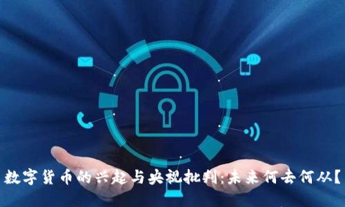 数字货币的兴起与央视批判：未来何去何从？