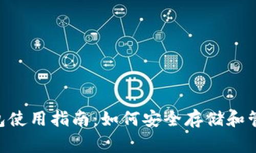 Doge T P 钱包使用指南：如何安全存储和管理你的Doge币