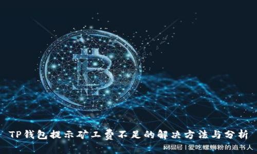 TP钱包提示矿工费不足的解决方法与分析