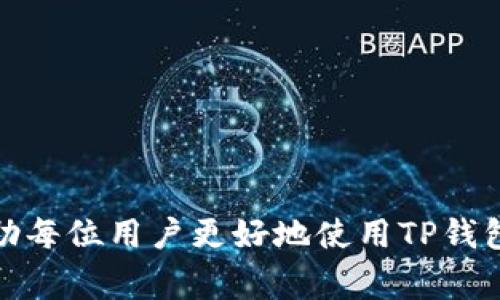   TP钱包HD怎么改？详细指南与常见问题解答 / 

 guanjianci TP钱包HD, 如何修改TP钱包HD设置, TP钱包HD功能介绍, 钱包安全设置 /guanjianci 

TP钱包HD是一个为数字资产用户提供便利、功能强大的数字货币钱包，支持多种区块链资产和兑换功能。随着数字货币的普及，越来越多的用户开始使用TP钱包HD。同时，用户在使用过程中可能会遇到一些需要修改的设置，例如密码、身份验证等安全设置，或者钱包界面的个性化调整。在本篇文章中，我们将详细介绍如何修改TP钱包HD的相关设置，解决用户在使用过程中常见的问题，并对用户可能提出的五个相关问题做出深入探讨。

如何修改TP钱包HD中的设置
TP钱包HD的设置相对简便，用户可以通过几个步骤进行修改。首先，打开TP钱包HD应用并登录账户。在主界面，通常在右上角会有一个设置的图标，点击进入设置页面后，用户可以查看和修改以下设置：

1. **安全设置**：如果您希望修改钱包的密码，进入“安全”选项，选择“修改密码”，然后按照提示输入当前密码和新密码即可。如果您想开启或关闭生物识别技术（例如指纹识别或面部识别），可以在同一页面找到相关选项。

2. **通知设置**：在“通知”选项中，用户可以选择是否接收交易提醒、价格变动通知等信息，通过设置相关选项，您可以个性化您的通知偏好。

3. **界面个性化**：TP钱包HD可能会提供一些界面主题设置，您可以选择喜欢的色调和风格，使得钱包使用体验更加愉悦。通常可以在“主题”或“界面设置”中找到相应的选项。

4. **币种管理**：如需添加或删除某种数字货币，进入“币种”管理页面，根据提示添加或删除相应的数字资产。

5. **恢复与备份**：在“备份”选项中，用户可以查看和设置助记词，确保您的资产安全。建议使用高强度的密码并定期进行备份，以防丢失数据。

TP钱包HD的安全性如何提升？
数字货币的安全性是每个用户特别关注的问题。TP钱包HD提供了多层安全措施来保护用户的资产，用户在使用过程中也需要根据自身需求做好安全设置。

1. **设置强密码**：使用特殊字符、数字和大写字母组合的密码是保护账号的第一步。避免使用与个人信息相关的简单密码，增强密码强度。

2. **开启二次验证**：TP钱包HD通常支持两步验证功能，用户可以选择接收短信验证码或使用身份验证器应用来增加账户安全性。这一步虽然会增加交易时的操作复杂度，却能大幅降低盗取风险。

3. **定期更改密码**：建议用户每隔一定时间对钱包密码进行更改，即使是低发度也能提高安全性。保持对账户安全性的高度警觉。

4. **启用生物识别**：如果您的设备支持，尽量使用生物识别技术（如指纹或面部识别），这是一种方便且安全的登录方式。

5. **备份助记词**：助记词是恢复钱包的唯一凭证，确保在离线环境下安全保存，不应保存在容易被他人访问的位置。

TP钱包HD常见问题解答
在TP钱包HD的使用过程中，用户可能会遇到各种问题。以下是一些常见问题的解答：

1. TP钱包HD如何恢复账户？
如果您需要恢复TP钱包HD账户，您可以按照以下步骤操作：

1. 找到您的助记词。助记词是您在首次设置钱包时生成的一组单词，是您钱包的唯一恢复方式。

2. 在TP钱包HD登录界面，选择“恢复钱包”或类似选项，输入您的助记词。根据系统提示完成恢复过程。

3. 恢复后根据需要设置新的安全措施。恢复钱包后，确保您重新检查并更新安全设置，提高账户的访问安全。

切记，助记词的安全性至关重要，不应分享给任何人，且要妥善保管，以免丢失。

2. TP钱包HD无法登陆怎么办？
若您无法登录TP钱包HD，以下是一些可能的解决方案：

1. 检查密码是否输入正确。确保没有输入错误或遗漏字符，并注意大小写。

2. 如果您忘记了密码，可以通过助记词找回密码。请按之前提到的恢复方法进行。

3. 确保您的应用版本是最新的，检查是否有可用的更新。如果使用的是旧版本，可能会导致技术问题。 

4. 检查网络连接。确保您的设备已连接至稳定的网络，否则会影响登录过程。

5. 如果以上步骤未能解决问题，请考虑联系TP钱包HD的客服支持，提供详细的错误信息，以便获得帮助。

3. TP钱包HD如何转账？
转账使用TP钱包HD进行数字资产的转移是非常简单的过程。您可以按照以下步骤进行转账：

1. 首先登录TP钱包HD，进入资产页面，找到您希望转账的数字资产。

2. 选择“转账”或“发送”选项，输入接收方的数字钱包地址。如果您不小心输入错误的地址，转账后将无法找回，因此非常谨慎。

3. 输入转账的金额，根据需要填写备注信息（可选）。在确认无误后，点击“发送”按钮。

4. 系统可能会要求您进行二次身份验证，完成后等待转账确认。转账过程的时间取决于网络的拥堵情况，通常会在几分钟内完成。

5. 转账完成后，您可以在资产记录中查看转账详情和状态。

4. 如何查看TP钱包HD的交易记录？
用户可以在TP钱包HD中轻松找到他们的交易记录。您可以采取以下步骤操作：

1. 登录您的TP钱包HD账户，进入主页面，根据不同版本的界面，找到“交易记录”或“历史记录”选项。

2. 在交易记录页面，您能看到所有的交易详情，包括转账时间、金额、对方地址和交易状态等信息。

3. 如果您需要更具体的信息，部分钱包允许用户选择时间范围进行筛选，以便查看特定时间段内的交易记录。

4. 为了更好地管理您的钱包，您可以定期导出交易记录，保存到本地计算机作为参考。

5. TP钱包HD能否多账户管理？
TP钱包HD是支持多账户管理的。如果您需要管理多个数字资产账户，可以通过以下方式进行：

1. 在主界面上，选择“添加账户”或“新账户”选项，根据系统提示搭建新的账户。

2. 每个账户可以独立拥有自己的助记词、密码和资产。建议您牢记每个账户的安全信息，并定期进行备份。

3. 切换账户非常简单，在主页面点击您的个人头像或“账户”选项，可以选择想要使用的账户。

4. 多账户管理也允许用户更灵活地管理各类资产，降低单一账户的风险。

综上所述，TP钱包HD作为一款功能强大的数字货币钱包，能够有效满足用户的多样化需求。通过上述步骤，用户可以轻松掌握如何修改设置、如何保障钱包安全和解决可能遇到的问题。希望本篇指南能帮助每位用户更好地使用TP钱包HD，安全、方便地进行数字资产的管理和交易。