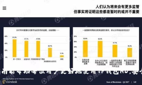   TP钱包HD怎么改？详细指南与常见问题解答 / 

 guanjianci TP钱包HD, 如何修改TP钱包HD设置, TP钱包HD功能介绍, 钱包安全设置 /guanjianci 

TP钱包HD是一个为数字资产用户提供便利、功能强大的数字货币钱包，支持多种区块链资产和兑换功能。随着数字货币的普及，越来越多的用户开始使用TP钱包HD。同时，用户在使用过程中可能会遇到一些需要修改的设置，例如密码、身份验证等安全设置，或者钱包界面的个性化调整。在本篇文章中，我们将详细介绍如何修改TP钱包HD的相关设置，解决用户在使用过程中常见的问题，并对用户可能提出的五个相关问题做出深入探讨。

如何修改TP钱包HD中的设置
TP钱包HD的设置相对简便，用户可以通过几个步骤进行修改。首先，打开TP钱包HD应用并登录账户。在主界面，通常在右上角会有一个设置的图标，点击进入设置页面后，用户可以查看和修改以下设置：

1. **安全设置**：如果您希望修改钱包的密码，进入“安全”选项，选择“修改密码”，然后按照提示输入当前密码和新密码即可。如果您想开启或关闭生物识别技术（例如指纹识别或面部识别），可以在同一页面找到相关选项。

2. **通知设置**：在“通知”选项中，用户可以选择是否接收交易提醒、价格变动通知等信息，通过设置相关选项，您可以个性化您的通知偏好。

3. **界面个性化**：TP钱包HD可能会提供一些界面主题设置，您可以选择喜欢的色调和风格，使得钱包使用体验更加愉悦。通常可以在“主题”或“界面设置”中找到相应的选项。

4. **币种管理**：如需添加或删除某种数字货币，进入“币种”管理页面，根据提示添加或删除相应的数字资产。

5. **恢复与备份**：在“备份”选项中，用户可以查看和设置助记词，确保您的资产安全。建议使用高强度的密码并定期进行备份，以防丢失数据。

TP钱包HD的安全性如何提升？
数字货币的安全性是每个用户特别关注的问题。TP钱包HD提供了多层安全措施来保护用户的资产，用户在使用过程中也需要根据自身需求做好安全设置。

1. **设置强密码**：使用特殊字符、数字和大写字母组合的密码是保护账号的第一步。避免使用与个人信息相关的简单密码，增强密码强度。

2. **开启二次验证**：TP钱包HD通常支持两步验证功能，用户可以选择接收短信验证码或使用身份验证器应用来增加账户安全性。这一步虽然会增加交易时的操作复杂度，却能大幅降低盗取风险。

3. **定期更改密码**：建议用户每隔一定时间对钱包密码进行更改，即使是低发度也能提高安全性。保持对账户安全性的高度警觉。

4. **启用生物识别**：如果您的设备支持，尽量使用生物识别技术（如指纹或面部识别），这是一种方便且安全的登录方式。

5. **备份助记词**：助记词是恢复钱包的唯一凭证，确保在离线环境下安全保存，不应保存在容易被他人访问的位置。

TP钱包HD常见问题解答
在TP钱包HD的使用过程中，用户可能会遇到各种问题。以下是一些常见问题的解答：

1. TP钱包HD如何恢复账户？
如果您需要恢复TP钱包HD账户，您可以按照以下步骤操作：

1. 找到您的助记词。助记词是您在首次设置钱包时生成的一组单词，是您钱包的唯一恢复方式。

2. 在TP钱包HD登录界面，选择“恢复钱包”或类似选项，输入您的助记词。根据系统提示完成恢复过程。

3. 恢复后根据需要设置新的安全措施。恢复钱包后，确保您重新检查并更新安全设置，提高账户的访问安全。

切记，助记词的安全性至关重要，不应分享给任何人，且要妥善保管，以免丢失。

2. TP钱包HD无法登陆怎么办？
若您无法登录TP钱包HD，以下是一些可能的解决方案：

1. 检查密码是否输入正确。确保没有输入错误或遗漏字符，并注意大小写。

2. 如果您忘记了密码，可以通过助记词找回密码。请按之前提到的恢复方法进行。

3. 确保您的应用版本是最新的，检查是否有可用的更新。如果使用的是旧版本，可能会导致技术问题。 

4. 检查网络连接。确保您的设备已连接至稳定的网络，否则会影响登录过程。

5. 如果以上步骤未能解决问题，请考虑联系TP钱包HD的客服支持，提供详细的错误信息，以便获得帮助。

3. TP钱包HD如何转账？
转账使用TP钱包HD进行数字资产的转移是非常简单的过程。您可以按照以下步骤进行转账：

1. 首先登录TP钱包HD，进入资产页面，找到您希望转账的数字资产。

2. 选择“转账”或“发送”选项，输入接收方的数字钱包地址。如果您不小心输入错误的地址，转账后将无法找回，因此非常谨慎。

3. 输入转账的金额，根据需要填写备注信息（可选）。在确认无误后，点击“发送”按钮。

4. 系统可能会要求您进行二次身份验证，完成后等待转账确认。转账过程的时间取决于网络的拥堵情况，通常会在几分钟内完成。

5. 转账完成后，您可以在资产记录中查看转账详情和状态。

4. 如何查看TP钱包HD的交易记录？
用户可以在TP钱包HD中轻松找到他们的交易记录。您可以采取以下步骤操作：

1. 登录您的TP钱包HD账户，进入主页面，根据不同版本的界面，找到“交易记录”或“历史记录”选项。

2. 在交易记录页面，您能看到所有的交易详情，包括转账时间、金额、对方地址和交易状态等信息。

3. 如果您需要更具体的信息，部分钱包允许用户选择时间范围进行筛选，以便查看特定时间段内的交易记录。

4. 为了更好地管理您的钱包，您可以定期导出交易记录，保存到本地计算机作为参考。

5. TP钱包HD能否多账户管理？
TP钱包HD是支持多账户管理的。如果您需要管理多个数字资产账户，可以通过以下方式进行：

1. 在主界面上，选择“添加账户”或“新账户”选项，根据系统提示搭建新的账户。

2. 每个账户可以独立拥有自己的助记词、密码和资产。建议您牢记每个账户的安全信息，并定期进行备份。

3. 切换账户非常简单，在主页面点击您的个人头像或“账户”选项，可以选择想要使用的账户。

4. 多账户管理也允许用户更灵活地管理各类资产，降低单一账户的风险。

综上所述，TP钱包HD作为一款功能强大的数字货币钱包，能够有效满足用户的多样化需求。通过上述步骤，用户可以轻松掌握如何修改设置、如何保障钱包安全和解决可能遇到的问题。希望本篇指南能帮助每位用户更好地使用TP钱包HD，安全、方便地进行数字资产的管理和交易。