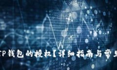 如何取消TP钱包的授权？详