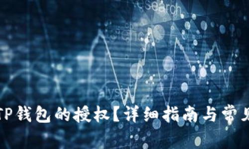 如何取消TP钱包的授权？详细指南与常见问题解答