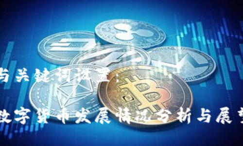与关键词设置：

数字货币发展情况分析与展望