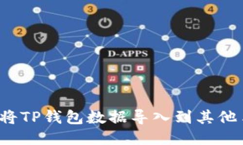 如何将TP钱包数据导入到其他手机？