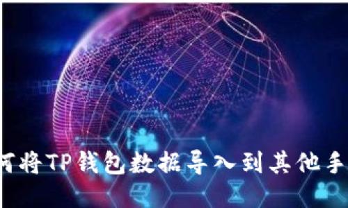 如何将TP钱包数据导入到其他手机？