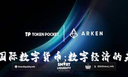 巴哈马国际数字货币：数字经济的未来之路