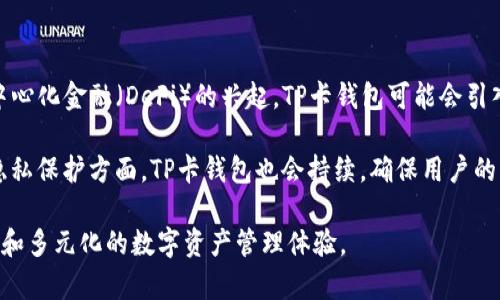   tp卡钱包侧链：如何使用及其优势解析 / 

 guanjianci tp卡钱包, 侧链, 加密货币, 区块链技术 /guanjianci 

什么是TP卡钱包侧链？

TP卡钱包侧链是一种基于区块链技术面向用户的数字资产管理工具。它不仅仅是一种钱包，而是结合了最新的区块链技术，为用户提供更为安全、便捷的数字资产管理体验。TP卡钱包通过引入侧链的概念，使得用户可以在链上进行快速交易，而不必担心交易的拥堵和高昂的手续费。

侧链的定义是指一种与主链进行双向交互的区块链，它可以实现资产的快速转移与灵活的应用场景，提高了整个区块链生态系统的可用性。TP卡钱包侧链正是利用这一特性，让用户能够在不同的链之间切换和交易，为其带来了前所未有的便利。

TP卡钱包侧链的优势

TP卡钱包侧链的主要优势在于安全性、快速性以及用户体验。首先，从安全性方面来说，TP卡钱包采取了多重加密技术，确保用户的资产安全。此外，侧链的特性让用户的交易隐私得到进一步保护。其次，TP卡钱包通过侧链技术，交易速度大幅提升。侧链允许更多的交易在链外进行，从而减轻主链的压力，用户可以享受到几乎实时的交易体验。

此外，TP卡钱包还特别注重用户体验，界面友好、操作简单，即使是非专业人士也能轻松上手。这种极致的用户体验不仅降低了用户的学习成本，还吸引了大量的加密货币新手。这些用户通过TP卡钱包可以轻松管理自己的数字资产，参与到数字经济的浪潮中。

如何使用TP卡钱包侧链？

使用TP卡钱包侧链相对简单，用户只需按照以下步骤即可顺利完成设置与使用。首先，用户需下载并安装TP卡钱包的应用程序。安装完成后，打开应用程序，按照提示创建一个新账户。用户需确保保存好自己生成的助记词和私钥，这是确保资产安全的关键。

账户创建成功后，用户可以通过钱包界面进行充值、提现及资产管理。在充值方面，用户可以通过主链向自己的TP卡钱包地址转账相应的数字资产。提现同样简单，用户只需输入对方的地址，输入转账的金额，确认后即可完成转账。

此外，TP卡钱包还支持多种资产的管理，用户可以在一个平台上管理多种加密货币，极大地方便了用户的资金规划。在使用过程中，用户还可以参与各种基于侧链的应用，比如去中心化金融（DeFi）项目，增强自己的资产收益。

常见问题解析

问题1：TP卡钱包侧链是否安全？

关于TP卡钱包侧链的安全性，这是许多用户关心的问题。首先，TP卡钱包采用了多重安全措施来确保用户资产的安全。这包括强大的数据加密技术、定期的安全审计以及用户身份验证机制等。同时，侧链技术的引入，能够有效减少主链的拥堵和攻击风险，从而提升整体安全性。

对于用户来说，要提高自身的资产安全意识也非常重要。用户应定期更新自己的密码，尤其是在账户出现异常活动后，要及时修改。同时，备份好助记词和私钥，确保在遇到无法访问账户的情况时能够快速恢复。了解常见的网络钓鱼手段和诈骗伎俩，可以帮助用户更好地保护自己的资产。总之，TP卡钱包侧链在安全性上是有保障的，但用户自身的安全意识同样不可忽视。

问题2：侧链技术如何提高交易速度？

侧链技术通过将大量交易转移到链外进行处理，从而有效地提高了交易速度。在传统的区块链中，所有交易都需要在主链上进行，这导致在网络拥堵时交易速度大幅降低。而侧链则允许开发者构建专用的区块链来处理特定的交易，这些交易并不需要干扰到主链的运行。

在TP卡钱包的侧链上，用户可以随时进行快速交易，而不必担心主链的拥堵。侧链还可以对交易进行打包，从而速度。此外，侧链的交互机制使得用户能够灵活调配资产，加快资金周转，实现更高效的交易体验。这种设计理念大大提升了整个区块链的可扩展性，使得即使在高频交易的场景下，用户也能够享受到流畅的交易体验。

问题3：TP卡钱包支持哪些数字资产？

TP卡钱包支持多种数字资产的管理，覆盖了市场上主流的加密货币。用户可以在一个钱包里管理比特币、以太坊、瑞波币等多种主流货币，极大地方便了用户的资产管理。此外，随着市场的发展，TP卡钱包也在不断进行更新，以支持新兴的数字资产和去中心化金融（DeFi）项目。

支持多种数字资产的好处在于，用户不必在不同的交易所与钱包之间频繁切换，所有数字资产均可集中管理。这种集中管理不仅能够提高资金的安全性，还能让用户对整体资产情况有一个清晰的了解。TP卡钱包还提供了实时的行情查询功能，用户可以随时掌握市场动态，作出更好的投资决策。

问题4：如何保护TP卡钱包的个人信息？

保护TP卡钱包的个人信息是每个用户的责任。首先，用户在注册和使用TP卡钱包时，应选择高强度的密码，并定期进行更换。使用多种字符组合，如大写字母、小写字母、数字和特殊符号，能够增强密码的安全性。此外，开启双重认证功能，如短信或邮件验证，可进一步提高账户的安全等级。

用户应避免在公共Wi-Fi环境下进行重大交易或登录TP卡钱包，而且最好避免使用备案不明确的网络安全软件。定期查看账户的交易记录、余额变化等，随时留意是否有异常活动。此外，务必保存好个人助记词和私钥，并妥善控制其访问权限。这些措施能有效降低个人信息泄漏的风险。

问题5：TP卡钱包未来的发展趋势如何？

随着区块链技术的不断发展，TP卡钱包也在不断和进步。未来，TP卡钱包将可能支持更多的区块链资产，实现跨链交易，提升用户的灵活性和便利性。同时，随着去中心化金融（DeFi）的兴起，TP卡钱包可能会引入更多金融服务，使用户能够在钱包内进行借贷、收益农业等，同时获得更高的资产回报。

除了金融服务外，TP卡钱包也可能与更多的应用场景结合，扩展其功能，如农产品溯源、数字身份管理等，让用户不仅能管理资产，还能参与多样化的应用体验。在隐私保护方面，TP卡钱包也会持续，确保用户的交易隐私得到更好的保护。

总之，TP卡钱包及其侧链的前景广阔，用户应当把握这一趋势，积极参与到数字经济的发展中。通过持续的创新与技术发展，TP卡钱包将为用户提供更为安全、便捷和多元化的数字资产管理体验。