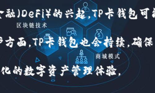   tp卡钱包侧链：如何使用及其优势解析 / 

 guanjianci tp卡钱包, 侧链, 加密货币, 区块链技术 /guanjianci 

什么是TP卡钱包侧链？

TP卡钱包侧链是一种基于区块链技术面向用户的数字资产管理工具。它不仅仅是一种钱包，而是结合了最新的区块链技术，为用户提供更为安全、便捷的数字资产管理体验。TP卡钱包通过引入侧链的概念，使得用户可以在链上进行快速交易，而不必担心交易的拥堵和高昂的手续费。

侧链的定义是指一种与主链进行双向交互的区块链，它可以实现资产的快速转移与灵活的应用场景，提高了整个区块链生态系统的可用性。TP卡钱包侧链正是利用这一特性，让用户能够在不同的链之间切换和交易，为其带来了前所未有的便利。

TP卡钱包侧链的优势

TP卡钱包侧链的主要优势在于安全性、快速性以及用户体验。首先，从安全性方面来说，TP卡钱包采取了多重加密技术，确保用户的资产安全。此外，侧链的特性让用户的交易隐私得到进一步保护。其次，TP卡钱包通过侧链技术，交易速度大幅提升。侧链允许更多的交易在链外进行，从而减轻主链的压力，用户可以享受到几乎实时的交易体验。

此外，TP卡钱包还特别注重用户体验，界面友好、操作简单，即使是非专业人士也能轻松上手。这种极致的用户体验不仅降低了用户的学习成本，还吸引了大量的加密货币新手。这些用户通过TP卡钱包可以轻松管理自己的数字资产，参与到数字经济的浪潮中。

如何使用TP卡钱包侧链？

使用TP卡钱包侧链相对简单，用户只需按照以下步骤即可顺利完成设置与使用。首先，用户需下载并安装TP卡钱包的应用程序。安装完成后，打开应用程序，按照提示创建一个新账户。用户需确保保存好自己生成的助记词和私钥，这是确保资产安全的关键。

账户创建成功后，用户可以通过钱包界面进行充值、提现及资产管理。在充值方面，用户可以通过主链向自己的TP卡钱包地址转账相应的数字资产。提现同样简单，用户只需输入对方的地址，输入转账的金额，确认后即可完成转账。

此外，TP卡钱包还支持多种资产的管理，用户可以在一个平台上管理多种加密货币，极大地方便了用户的资金规划。在使用过程中，用户还可以参与各种基于侧链的应用，比如去中心化金融（DeFi）项目，增强自己的资产收益。

常见问题解析

问题1：TP卡钱包侧链是否安全？

关于TP卡钱包侧链的安全性，这是许多用户关心的问题。首先，TP卡钱包采用了多重安全措施来确保用户资产的安全。这包括强大的数据加密技术、定期的安全审计以及用户身份验证机制等。同时，侧链技术的引入，能够有效减少主链的拥堵和攻击风险，从而提升整体安全性。

对于用户来说，要提高自身的资产安全意识也非常重要。用户应定期更新自己的密码，尤其是在账户出现异常活动后，要及时修改。同时，备份好助记词和私钥，确保在遇到无法访问账户的情况时能够快速恢复。了解常见的网络钓鱼手段和诈骗伎俩，可以帮助用户更好地保护自己的资产。总之，TP卡钱包侧链在安全性上是有保障的，但用户自身的安全意识同样不可忽视。

问题2：侧链技术如何提高交易速度？

侧链技术通过将大量交易转移到链外进行处理，从而有效地提高了交易速度。在传统的区块链中，所有交易都需要在主链上进行，这导致在网络拥堵时交易速度大幅降低。而侧链则允许开发者构建专用的区块链来处理特定的交易，这些交易并不需要干扰到主链的运行。

在TP卡钱包的侧链上，用户可以随时进行快速交易，而不必担心主链的拥堵。侧链还可以对交易进行打包，从而速度。此外，侧链的交互机制使得用户能够灵活调配资产，加快资金周转，实现更高效的交易体验。这种设计理念大大提升了整个区块链的可扩展性，使得即使在高频交易的场景下，用户也能够享受到流畅的交易体验。

问题3：TP卡钱包支持哪些数字资产？

TP卡钱包支持多种数字资产的管理，覆盖了市场上主流的加密货币。用户可以在一个钱包里管理比特币、以太坊、瑞波币等多种主流货币，极大地方便了用户的资产管理。此外，随着市场的发展，TP卡钱包也在不断进行更新，以支持新兴的数字资产和去中心化金融（DeFi）项目。

支持多种数字资产的好处在于，用户不必在不同的交易所与钱包之间频繁切换，所有数字资产均可集中管理。这种集中管理不仅能够提高资金的安全性，还能让用户对整体资产情况有一个清晰的了解。TP卡钱包还提供了实时的行情查询功能，用户可以随时掌握市场动态，作出更好的投资决策。

问题4：如何保护TP卡钱包的个人信息？

保护TP卡钱包的个人信息是每个用户的责任。首先，用户在注册和使用TP卡钱包时，应选择高强度的密码，并定期进行更换。使用多种字符组合，如大写字母、小写字母、数字和特殊符号，能够增强密码的安全性。此外，开启双重认证功能，如短信或邮件验证，可进一步提高账户的安全等级。

用户应避免在公共Wi-Fi环境下进行重大交易或登录TP卡钱包，而且最好避免使用备案不明确的网络安全软件。定期查看账户的交易记录、余额变化等，随时留意是否有异常活动。此外，务必保存好个人助记词和私钥，并妥善控制其访问权限。这些措施能有效降低个人信息泄漏的风险。

问题5：TP卡钱包未来的发展趋势如何？

随着区块链技术的不断发展，TP卡钱包也在不断和进步。未来，TP卡钱包将可能支持更多的区块链资产，实现跨链交易，提升用户的灵活性和便利性。同时，随着去中心化金融（DeFi）的兴起，TP卡钱包可能会引入更多金融服务，使用户能够在钱包内进行借贷、收益农业等，同时获得更高的资产回报。

除了金融服务外，TP卡钱包也可能与更多的应用场景结合，扩展其功能，如农产品溯源、数字身份管理等，让用户不仅能管理资产，还能参与多样化的应用体验。在隐私保护方面，TP卡钱包也会持续，确保用户的交易隐私得到更好的保护。

总之，TP卡钱包及其侧链的前景广阔，用户应当把握这一趋势，积极参与到数字经济的发展中。通过持续的创新与技术发展，TP卡钱包将为用户提供更为安全、便捷和多元化的数字资产管理体验。