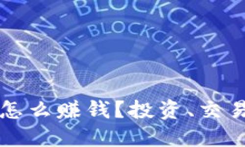 国内数字货币怎么赚钱？投资、交易与挖矿全攻略