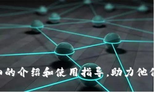jiaotitp钱包官方网：安全便捷的数字资产管理平台/jiaoti
tp钱包，数字资产，钱包安全，区块链，交易平台/guanjianci

随着数字货币的迅速崛起，越来越多的人开始关注数字资产的管理。而在这一领域中，钱包的选择至关重要。TP钱包作为一个新的数字资产管理平台，正以其独特的功能和用户友好的界面吸引着越来越多的用户。本文将深入探讨TP钱包的官方网站及其功能、安全性等方面的特点，并为用户提供详细的使用指南。

首先，我们来说说什么是TP钱包。TP钱包是一种数字资产管理工具，用户可以通过它来保存、管理和交易各种数字货币。而TP钱包的官方网站则是用户安装和使用TP钱包的主要渠道，提供了下载、技术支持、使用指南等多种服务。

在TP钱包的官方网站上，用户可以轻松找到所需的信息和资源。而TP钱包作为一个多功能钱包平台，不仅支持主流数字货币的存储，还具备去中心化的交易功能，为用户提供了更加灵活和安全的资产管理方式。同时，TP钱包的用户界面设计简洁直观，即使是初次接触数字货币的用户也能够轻松上手。

TP钱包的主要功能
TP钱包为用户提供了一系列强大的功能，使得用户可以更加方便地管理和交易数字资产。首先，TP钱包支持多种主流数字货币的存储，包括比特币、以太坊、USDT等。用户只需通过TP钱包的简单注册和身份验证，即可完成数字资产的存储。

其次，TP钱包还提供了去中心化交易的功能，用户可以在平台上直接进行数字资产的交易，无需第三方的介入。这种交易方式不仅提高了交易的效率，还增加了交易的安全性，用户的资产不再受到中心化交易平台的风险。

此外，TP钱包还提供了实时的市场信息，用户可以在平台上查看数字货币的实时价格走势、交易量等数据。这对于用户进行市场分析和判断交易时机具有重要参考价值。结合用户自身的投资策略，TP钱包的市场信息可以帮助用户做出更明智的投资决策。

TP钱包的安全性分析
安全性是数字资产管理中至关重要的一个方面。TP钱包在这方面也进行了充分的考量。首先，TP钱包采用了多重安全验证机制，用户在首次登录账户时需要设置复杂的密码，并启用双重验证功能。这样，即使账户的密码被盗，黑客也无法轻易登录账户进行资产转移。

其次，用户的数字资产存储在冷钱包中，冷钱包是指不会与互联网直接连接的钱包。这一特殊的存储方式将资产与网络隔离，极大地降低了被攻击的风险。此外，TP钱包不断更新和完善其安全协议，及时修补潜在的安全漏洞，以保障用户资产的安全。

TP钱包还具备交易记录不可篡改的特点，所有的交易信息都会在区块链上进行记录，用户可以随时查看自己的交易记录，并确保信息的真实性。这一透明度让用户更有信心地使用TP钱包，能够更加放心地管理自己的数字资产。

如何使用TP钱包进行数字资产管理
首次使用TP钱包的用户可能对如何操作不太了解。首先，用户需要前往TP钱包的官方网站，下载安装适合自己设备的版本。TP钱包支持多种设备的使用，包括手机和电脑，用户可以根据自己的需要进行选择。

安装完成后，用户需要进行账户注册。在注册过程中，用户需要提供一些基本信息，并设置一个安全的密码。在完成注册后，用户需要进行身份验证，以确保账户的安全性。

注册成功后，用户可以通过TP钱包进行数字资产的存储和管理。用户可以将自己持有的数字货币转入TP钱包，进行分类管理。在进行交易时，用户只需选择要交易的数字货币，设置交易金额，确认后即可完成交易。在整个交易流程中，TP钱包都会提供清晰的指导，帮助用户顺利完成操作。

TP钱包的用户评价
在用户评价方面，TP钱包也有着不错的口碑。许多用户表示TP钱包的用户界面友好，非常适合新手使用。尤其是对于那些刚刚接触数字货币的用户，TP钱包的入门指南和操作提示极大地降低了使用门槛。

除了易用性，在功能方面，用户对TP钱包也给予了很高的评价。许多用户赞赏其去中心化交易功能，这给用户提供了更多的自主性，提高了交易的安全性。同时，TP钱包实时更新的市场数据也得到了广大投资者的认可，帮助他们更好地把握市场动态。

当然，也有一些用户指出TP钱包还存在一些需要改进的地方。例如，有用户希望TP钱包能够支持更多种类的数字货币，另外也有用户希望能够提升交易速度。这些反馈都为TP钱包的未来发展提供了重要的参考。

TP钱包未来的发展趋势
随着数字资产交易市场的不断扩大，TP钱包也在不断进行创新和。未来，TP钱包将继续致力于提升平台的安全性和用户体验，为用户提供更加多元化的服务。

针对用户提出的需求，TP钱包将会考虑增加更多种类的数字货币支持，满足不同用户的投资需求。此外，TP钱包还将持续系统性能，提升交易速度和安全性，为用户提供更加流畅的使用体验。

最后，TP钱包还计划与更多的区块链项目合作，拓展其应用场景，提升钱包的实用性和便捷性。通过不断创新，TP钱包将致力于成为一个用户信赖的数字资产管理平台。

可能的问题
1. 如何下载和安装TP钱包？
用户可以直接访问TP钱包的官方网站，找到适合自己设备的下载链接，按照提示完成下载安装过程。

2. TP钱包支持哪些数字货币？
TP钱包支持多种主流数字货币，包括比特币、以太坊、USDT等，用户可以查看官方网站上的最新支持列表。

3. TP钱包的安全性能如何？
TP钱包采用多重安全验证机制，用户的资产存储在冷钱包中，同时还会定期更新安全协议，保障资产安全。

4. 如何进行TP钱包的身份验证？
用户需提供一些基本信息，并按照系统提示进行验证，以确保账户的安全，具体流程可在TP钱包官网查询。

5. TP钱包的交易速度如何？
TP钱包的交易速度受到网络情况和交易流量的影响，一般情况下交易速度较快，但也可能在网络繁忙时出现延迟。

总之，TP钱包作为一个新兴的数字资产管理平台，凭借其安全性、便捷性和多功能性，正逐渐吸引越来越多的用户。希望本文能为用户提供详细的介绍和使用指导，助力他们在数字资产的管理和交易中取得成功。
