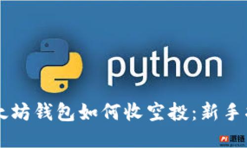 以太坊钱包如何收空投：新手指南