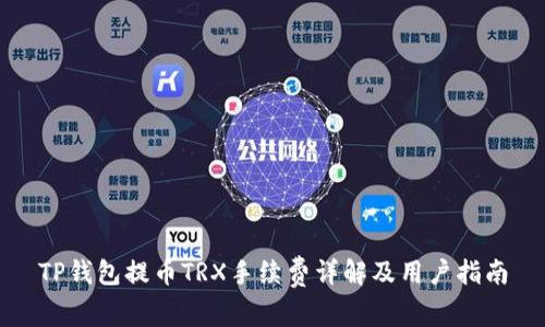 TP钱包提币TRX手续费详解及用户指南