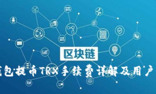 TP钱包提币TRX手续费详解及用户指南