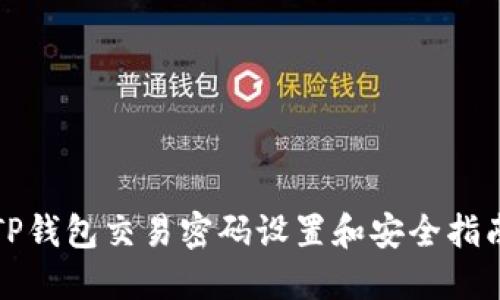 TP钱包交易密码设置和安全指南