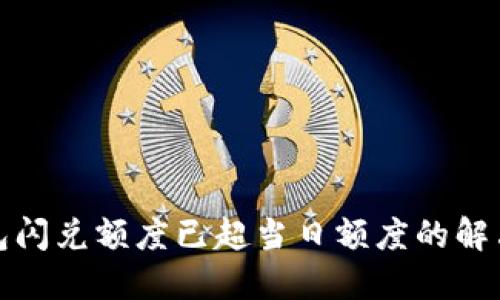 TP钱包闪兑额度已超当日额度的解决方案