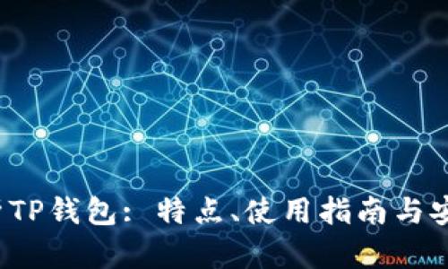  全面解析TP钱包: 特点、使用指南与安全性分析