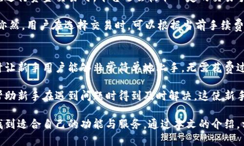 tp同步钱包是什么？解析其功能与优势
keywordstp同步钱包, 数字钱包, 加密货币, 钱包安全/keywords

在如今数字货币愈发流行的时代，钱包的概念也随之不断推陈出新。许多用户对于不同类型的钱包，尤其是像“tp同步钱包”这种特定叫法，可能会感到陌生。那么，tp同步钱包到底是什么？它具备哪些功能和优势？本文将详细为您解析这个概念，并回答可能相关的5个问题。

tp同步钱包的基本概念
tp同步钱包是一种针对数字货币（如比特币、Ethereum等）的专门工具，用于安全存储和管理用户的数字资产。它的“同步”特性使得用户能在多种设备上实现无缝连接，从手机到桌面电脑，随时随地管理自己的资产。

从本质上讲，tp同步钱包不仅仅是存放加密货币的地方，它还具备多项高级功能，例如交易功能、余额查看、高度安全的私钥管理等。用户通过tp同步钱包可以快速便捷地进行加密货币交易，参与区块链生态中的各种项目。

tp同步钱包的功能优势
tp同步钱包在众多数字钱包中脱颖而出的原因，首先在于它的便捷性与安全性。首先，用户通过tp同步钱包的多设备同步功能，可以在任何一台设备上访问自己的钱包，这解决了许多用户不能随时随地安全管理数字资产的问题。

其次，tp同步钱包也采用了一系列安全措施，比如分布式存储和加密技术，来确保用户的资产安全不受外界攻击。同时，钱包的用户界面也相对简单友好，适合新手和资深用户使用。

相关问题一：tp同步钱包的安全性如何？
安全性无疑是使用数字钱包时用户最关注的问题之一。tp同步钱包采用了多项安全层级来保护用户的数字资产，首先，在账户创建阶段，用户会被要求设置一个复杂的密码以确保账户的初步安全。此外，tp同步钱包还支持两步验证（2FA），用户在进行任何资金操作时都需进行额外的身份确认。

在存储用户私钥方面，tp同步钱包采用了分散配置，与传统单一存储相比，避免了因单点故障导致资产被窃取的风险。同时，定期的安全更新和漏洞修复也能保障用户资产的安全性。此外，用户可自行选择是否启用冷钱包存储功能，让绝大多数数字资产保存在离线环境中。

相关问题二：如何使用tp同步钱包进行交易？
使用tp同步钱包进行交易实际上是相当简单的。首先，用用户的账户进行登录后，用户可以在主界面上找到“发送”和“接收”选项。接收非常简单，只需将接收地址或者二维码分享给对方即可。

如果是发送，用户只需输入对方的接收地址、转账金额，并添加必要的备注信息。完成后，系统会自动计算交易手续费，并要求用户确认交易。确认后，交易将被提交到区块链网络，用户可在钱包中查看实时的交易状态。

相关问题三：tp同步钱包是否支持所有数字货币？
tp同步钱包的支持性是一个常见问题，这也是决定用户选择是否使用该钱包的关键因素。通常情况下，tp同步钱包会支持主流的数字货币如比特币、以太坊、莱特币等。然而，它可能并未完全支持所有较小的项目或新兴货币，因此用户在选择时需查看官方支持的资产列表。

此外，tp同步钱包也会定期更新，增加对新数字资产的支持，这种情况下，用户可通过钱包里的更新通知来获取最新的支持信息。对于希望投资多个数字货币的用户来说，这是一个需要重点关注的方面。

相关问题四：tp同步钱包的费用问题如何？
在使用tp同步钱包时，与数字货币相关的费用是必须考虑的因素之一。通常，tp同步钱包提供给用户的服务是免费的，但每次进行资金交易时，平台还会收取一定的交易手续费。这种费用一般是根据区块链网络的拥堵程度来确定的。

有些用户可能不太清楚这些费用的来源和组成，实际上，交易手续费的计算方式通常是：网络拥塞越高，手续费就越高；反之亦然。用户在选择交易时，可以根据当前手续费情况决定交易时间，从而控制成本。

相关问题五：tp同步钱包是否适合新手使用？
对于新手而言，选择一款友好的数字钱包至关重要。tp同步钱包在这方面展现了其独特的优势。首先，它直观易用的界面设计让新手用户能够非常简单地上手，无需花费过多的时间去熟悉复杂的操作流程。

其次，tp同步钱包设有新手指引和常见问题解答，帮助用户快速理解相关功能和注意事项。此外，良好的客户支持系统也能帮助新手在遇到问题时得到及时解决，这使新手用户在使用钱包时感到更加安心和舒适。

总的来说，tp同步钱包是一款相对全面和安全的数字资产管理工具，无论是新手用户，还是经验丰富的投资者，都能在其中找到适合自己的功能与服务。通过本文的介绍，相信您对tp同步钱包有了更全面的了解。