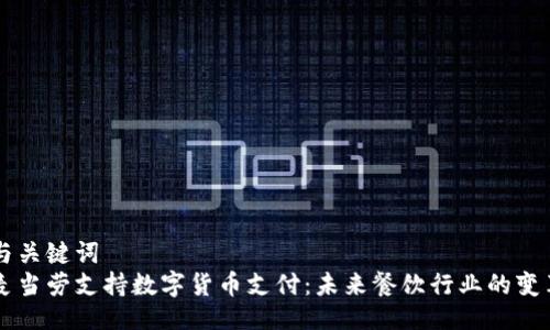 与关键词  
麦当劳支持数字货币支付：未来餐饮行业的变革