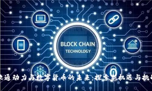 软通动力与数字货币的未来：探索新机遇与挑战