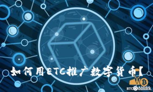 如何用ETC推广数字货币？