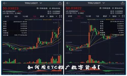 如何用ETC推广数字货币？