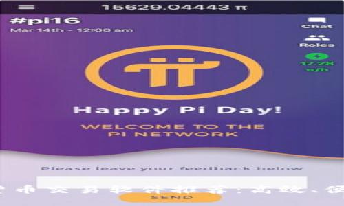 2023年数字货币交易软件推荐：高效、便捷的投资工具