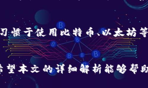 为了帮助用户更好地理解如何将TP钱包的钱转移到支付宝，我们首先创建一个符合普通和的，并附上相关关键词。

  如何将TP钱包的钱转到支付宝？详细步骤解析 / 

 guanjianci TP钱包, 支付宝, 钱包转账, 数字货币 /guanjianci 

引言
随着数字支付的发展，越来越多的人开始使用TP钱包等数字钱包进行交易。然而，许多用户在使用这些钱包时，可能会遇到将资金从TP钱包转账到支付宝的问题。本文将详细解析这一过程，包括操作步骤、注意事项及常见问题，帮助用户顺利完成这一转账操作。

什么是TP钱包？
TP钱包，亦称为TokenPocket钱包，是一个支持多种数字货币管理的手机应用程序。用户可以通过TP钱包存储、接收、发送各种加密资产，同时支持去中心化应用的访问。这使得TP钱包在加密资产管理中占据了一席之地。

TP钱包与支付宝的区别
TP钱包和支付宝的最大区别在于它们的性质和功能。TP钱包是一个针对加密资产的数字钱包，而支付宝则是一个综合性支付工具，主要用于人民币及其他法币的电子支付。TP钱包主要服务于数字货币用户，而支付宝则面向广泛的消费者提供便捷的支付服务。

如何将TP钱包的钱转到支付宝？
将TP钱包的钱转到支付宝的过程可以总结为几个关键步骤：
ul
    listrong第一步：/strong确定TP钱包中的资产是否可以提现为法币。/li
    listrong第二步：/strong选择合适的平台进行兑换。/li
    listrong第三步：/strong完成兑换后的提现到支付宝账户。/li
/ul

第一步：确认资产可提现
在进行任何转账之前，首先要确认你在TP钱包中的资产是否具有可以提现为法币的资格。许多数字货币需要在交易所进行兑换才能得到法币。在TP钱包中，用户需要检查自己持有的数字货币是否支持兑换。

第二步：选择交易平台
选择一个安全、可靠的交易平台是至关重要的。可以选择一些主流的数字货币交易所，如币安（Binance）、火币（Huobi）等，进行数字货币到法币的兑换操作。在这些平台上，用户需要注册账户，完成身份验证，以便进行后续的交易。

第三步：完成兑换
在拥有账户并完成身份验证后，用户可以将TP钱包中的数字货币提币至选择的交易平台进行兑换。转换为法币后，可以选择提现到支付宝账户。通常，交易平台会提供多种提现方式，用户可根据需要选择。

注意事项
在进行TP钱包到支付宝的转账时，有几个注意事项需要用户了解：
ul
    li手续费：交易所和提款方式可能涉及到手续费，用户需提前了解。/li
    li兑换率：不同平台的兑换率可能会有所不同，用户需选择合适的平台进行兑换。/li
    li时间：兑换和提款的时间会因平台而异，用户需耐心等待。/li
/ul

常见问题解答
在进行TP钱包到支付宝的转账过程中，用户可能会遇到以下问题。

问题一：TP钱包里的币种都可以提现到支付宝吗？
并非所有的数字货币都可以直接提现到支付宝。TP钱包中的每个币种都有其自身的规则和限制，用户需要寻找支持提现为法币的币种。例如，像比特币、以太坊这样的主流币，在多数交易所都可以兑换为人民币，进而提现到支付宝。而一些小范围使用的山寨币可能没有这样的支持。因此，用户需要提前确认所持资产是否支持提现。

问题二：交易所提现后到账时间一般多久？
交易所的提现时间通常取决于多种因素。一般来说，从交易所提取资金到支付宝账户，通常需要1到3个工作日。然而，如果在提取过程中遇到异常情况，如平台的技术问题、用户账户的安全审核等，时间就可能会延长。因此，用户应在提现之前，了解相关规则和注意事项，以便更好地安排自己的资金出入。

问题三：如何保证转账过程的安全？
确保转账安全是每个用户都必须面临的课题。在进行TP钱包与支付宝之间转账时，用户应采取以下措施以保证安全：
ul
    listrong使用二步验证：/strong确保交易所和支付宝账户开启二步验证，以增强账户安全。/li
    listrong选择正规平台：/strong只选择信誉良好的平台进行汇兑，避免使用来历不明的平台。/li
    listrong定期检查账户：/strong定期检查TP钱包与支付宝账户的交易记录，确认是否有异常交易。/li
/ul

问题四：如果转账失败，我该怎么办？
转账失败往往会让人感到沮丧，但处理失败的程序是有的。首先，用户应仔细阅读交易所的退回政策。有些平台在转账失败后，资金会自动返还至用户的账户。此外，用户还可以联系交易所的客服，询问失败的具体原因和是否能够重新发起提现。

问题五：TP钱包支持哪些其他支付方式？
除了支付宝，TP钱包支持多种其他支付方式，包括银行卡提现、自选数字货币兑换等。用户可以在TP钱包中找到多种支付方式，根据需要进行选择。对于习惯于使用比特币、以太坊等主流币种的用户来说，TP钱包的灵活性使得他们能够在多种支付方式之间高效转换。

总结
将TP钱包的钱转到支付宝并非一件复杂的事情，只要按照正确的步骤即可轻松完成。然而，在操作过程中，用户需要关注相关的注意事项与安全问题。希望本文的详细解析能够帮助用户顺利完成TP钱包与支付宝之间的资金转账。