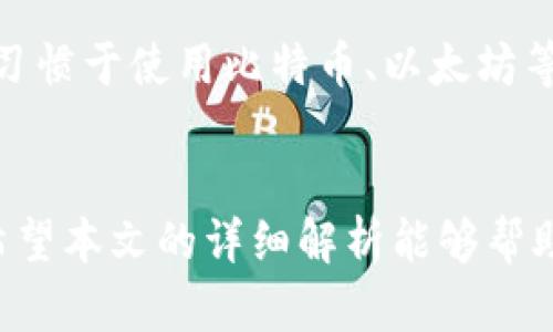 为了帮助用户更好地理解如何将TP钱包的钱转移到支付宝，我们首先创建一个符合普通和的，并附上相关关键词。

  如何将TP钱包的钱转到支付宝？详细步骤解析 / 

 guanjianci TP钱包, 支付宝, 钱包转账, 数字货币 /guanjianci 

引言
随着数字支付的发展，越来越多的人开始使用TP钱包等数字钱包进行交易。然而，许多用户在使用这些钱包时，可能会遇到将资金从TP钱包转账到支付宝的问题。本文将详细解析这一过程，包括操作步骤、注意事项及常见问题，帮助用户顺利完成这一转账操作。

什么是TP钱包？
TP钱包，亦称为TokenPocket钱包，是一个支持多种数字货币管理的手机应用程序。用户可以通过TP钱包存储、接收、发送各种加密资产，同时支持去中心化应用的访问。这使得TP钱包在加密资产管理中占据了一席之地。

TP钱包与支付宝的区别
TP钱包和支付宝的最大区别在于它们的性质和功能。TP钱包是一个针对加密资产的数字钱包，而支付宝则是一个综合性支付工具，主要用于人民币及其他法币的电子支付。TP钱包主要服务于数字货币用户，而支付宝则面向广泛的消费者提供便捷的支付服务。

如何将TP钱包的钱转到支付宝？
将TP钱包的钱转到支付宝的过程可以总结为几个关键步骤：
ul
    listrong第一步：/strong确定TP钱包中的资产是否可以提现为法币。/li
    listrong第二步：/strong选择合适的平台进行兑换。/li
    listrong第三步：/strong完成兑换后的提现到支付宝账户。/li
/ul

第一步：确认资产可提现
在进行任何转账之前，首先要确认你在TP钱包中的资产是否具有可以提现为法币的资格。许多数字货币需要在交易所进行兑换才能得到法币。在TP钱包中，用户需要检查自己持有的数字货币是否支持兑换。

第二步：选择交易平台
选择一个安全、可靠的交易平台是至关重要的。可以选择一些主流的数字货币交易所，如币安（Binance）、火币（Huobi）等，进行数字货币到法币的兑换操作。在这些平台上，用户需要注册账户，完成身份验证，以便进行后续的交易。

第三步：完成兑换
在拥有账户并完成身份验证后，用户可以将TP钱包中的数字货币提币至选择的交易平台进行兑换。转换为法币后，可以选择提现到支付宝账户。通常，交易平台会提供多种提现方式，用户可根据需要选择。

注意事项
在进行TP钱包到支付宝的转账时，有几个注意事项需要用户了解：
ul
    li手续费：交易所和提款方式可能涉及到手续费，用户需提前了解。/li
    li兑换率：不同平台的兑换率可能会有所不同，用户需选择合适的平台进行兑换。/li
    li时间：兑换和提款的时间会因平台而异，用户需耐心等待。/li
/ul

常见问题解答
在进行TP钱包到支付宝的转账过程中，用户可能会遇到以下问题。

问题一：TP钱包里的币种都可以提现到支付宝吗？
并非所有的数字货币都可以直接提现到支付宝。TP钱包中的每个币种都有其自身的规则和限制，用户需要寻找支持提现为法币的币种。例如，像比特币、以太坊这样的主流币，在多数交易所都可以兑换为人民币，进而提现到支付宝。而一些小范围使用的山寨币可能没有这样的支持。因此，用户需要提前确认所持资产是否支持提现。

问题二：交易所提现后到账时间一般多久？
交易所的提现时间通常取决于多种因素。一般来说，从交易所提取资金到支付宝账户，通常需要1到3个工作日。然而，如果在提取过程中遇到异常情况，如平台的技术问题、用户账户的安全审核等，时间就可能会延长。因此，用户应在提现之前，了解相关规则和注意事项，以便更好地安排自己的资金出入。

问题三：如何保证转账过程的安全？
确保转账安全是每个用户都必须面临的课题。在进行TP钱包与支付宝之间转账时，用户应采取以下措施以保证安全：
ul
    listrong使用二步验证：/strong确保交易所和支付宝账户开启二步验证，以增强账户安全。/li
    listrong选择正规平台：/strong只选择信誉良好的平台进行汇兑，避免使用来历不明的平台。/li
    listrong定期检查账户：/strong定期检查TP钱包与支付宝账户的交易记录，确认是否有异常交易。/li
/ul

问题四：如果转账失败，我该怎么办？
转账失败往往会让人感到沮丧，但处理失败的程序是有的。首先，用户应仔细阅读交易所的退回政策。有些平台在转账失败后，资金会自动返还至用户的账户。此外，用户还可以联系交易所的客服，询问失败的具体原因和是否能够重新发起提现。

问题五：TP钱包支持哪些其他支付方式？
除了支付宝，TP钱包支持多种其他支付方式，包括银行卡提现、自选数字货币兑换等。用户可以在TP钱包中找到多种支付方式，根据需要进行选择。对于习惯于使用比特币、以太坊等主流币种的用户来说，TP钱包的灵活性使得他们能够在多种支付方式之间高效转换。

总结
将TP钱包的钱转到支付宝并非一件复杂的事情，只要按照正确的步骤即可轻松完成。然而，在操作过程中，用户需要关注相关的注意事项与安全问题。希望本文的详细解析能够帮助用户顺利完成TP钱包与支付宝之间的资金转账。