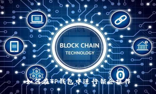 如何在TP钱包中进行锁仓操作