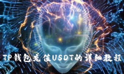TP钱包充值USDT的详细教程