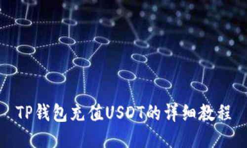 TP钱包充值USDT的详细教程
