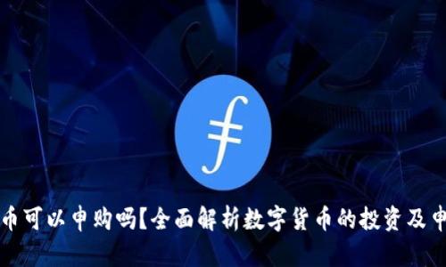 数字货币可以申购吗？全面解析数字货币的投资及申购方式