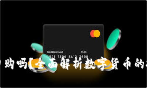 数字货币可以申购吗？全面解析数字货币的投资及申购方式