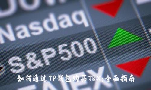 :

如何通过TP钱包购买TRX：全面指南