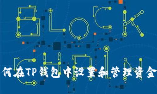 如何在TP钱包中设置和管理资金池