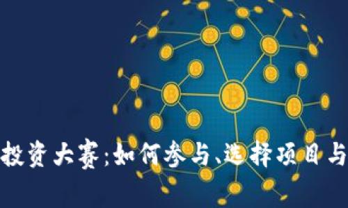 数字货币投资大赛：如何参与、选择项目与获利策略