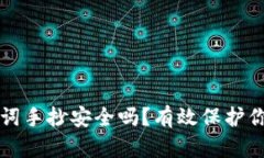 钱包的助记词手抄安全吗