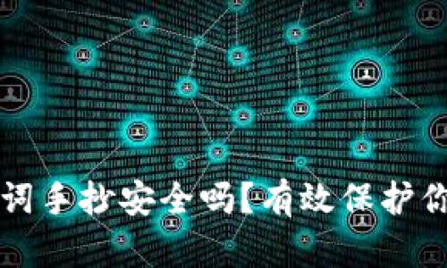 钱包的助记词手抄安全吗？有效保护你的数字资产