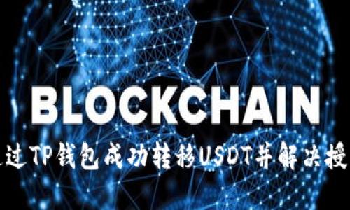 如何通过TP钱包成功转移USDT并解决授权问题