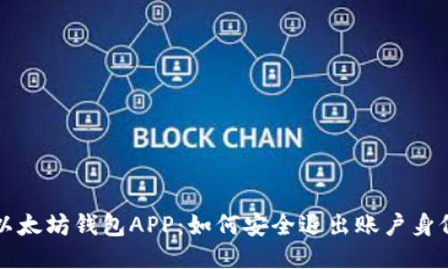 以太坊钱包APP：如何安全退出账户身份