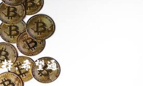 探索T P钱包：仅需19.9的安全与便捷
keywordsTP钱包, 数字货币, 钱包安全, 加密资产/keywords

在如今数字化快速发展的时代，越来越多的人开始关注数字货币的投资与管理。而作为数字货币的存储工具，钱包的选择变得尤为重要。在众多钱包中，T P钱包凭借其仅需19.9的价格和完善的安全性能，吸引了不少用户的目光。本文将详细介绍T P钱包的特点、优势及如何有效使用，同时解答一些常见问题，帮助用户更好地理解和使用这一工具。

一、T P钱包的简介
TP钱包是一款集钱包管理、数字货币交易和资产管理于一体的应用工具。它可以帮助用户轻松管理多种数字货币资产，如比特币、以太坊等。同时，TP钱包在安全性和用户体验上进行了精心设计，旨在让用户能够安全、便捷地进行数字货币的存储和交易。

二、T P钱包的特点
1. **价格亲民**：T P钱包的售价为19.9，这使得它成为市场上性价比非常高的选择。无论是新手还是资深投资者，都可以轻松入手。
2. **安全保障**：TP钱包采用了多种安全技术，如冷存储、双重身份验证等，确保用户的资产安全。此外，钱包内部还集成了智能合约功能，进一步提高了安全性。
3. **用户友好的界面**：TP钱包的界面设计，用户可以自如操作。无论是进行货币转账还是查看资产，用户都能在短时间内掌握使用方法。
4. **多种权益**：TP钱包用户不仅可以进行常规的数字货币交易，还有机会获得平台的各种奖励及反馈，这在一定程度上提升了用户的使用体验。

三、如何创建和使用TP钱包
创建TP钱包的过程非常简单，用户只需要下载安装相应的应用程序，然后按照步骤进行注册即可。在注册时，用户需要提供基本的个人信息并设置密码。为了安全起见，建议用户选择复杂度高的密码，并定期更换。

创建钱包后，用户可以通过钱包界面快速查看自己的资产状况，并进行数字货币的转入转出。在使用过程中，用户需要注意以下几点：
1. **定期备份**：在使用TP钱包的过程中，用户应当定期备份自己的钱包，以防由于设备丢失或损坏造成资产损失。
2. **注意网络安全**：在进行数字货币交易时，用户应选择安全、稳定的网络环境，并关注钱包的安全更新信息，以确保钱包的安全性。
3. **小额试用**：对于新用户而言，可以先进行小额交易，以减少不必要的损失风险，待熟悉操作后再进行大额投资。

四、TP钱包的常见问题解答

问题1：TP钱包支持哪些数字货币？
TP钱包支持对多种主流数字货币的管理，包括但不限于比特币（BTC）、以太坊（ETH）、瑞波币（XRP）、狗狗币（DOGE）等。这使得用户无需使用多个钱包就能同时管理多种数字资产，极大地提高了用户的便捷性。
此外，TP钱包还支持一些较少见的加密货币和代币。用户在注册后，可以通过钱包界面查看具体支持的币种，并根据需要进行交易。
为了避免市场风险，用户应当保持对市场行情的关注，以便及时调整自己的投资策略。TP钱包的多币种支持特性，为用户提供了更为广泛的投资机会和选择。

问题2：TP钱包安全吗？
安全性是用户选择数字货币钱包时最为关注的一个问题。TP钱包在安全设计上，关注到了用户的资产保护，采用了多重安全机制。首先，钱包使用了冷存储技术，将大部分资产离线存储，降低了被攻击的风险。
其次，TP钱包支持双重身份验证（2FA），用户在进行敏感操作时，需要通过手机验证码或其他方式进行身份确认，这样即使黑客获取了用户的密码，也无法轻易进入用户的账户.
此外，TP钱包团队定期更新钱包应用，以修复可能存在的漏洞和加强安全性能，用户也应当及时更新软件版本，保持良好的使用习惯。综上所述，TP钱包在当前的数字货币市场中，是一款相对安全且值得信赖的钱包选择。

问题3：如果忘记了TP钱包密码，应该怎么办？
对于任何数字钱包用户来说，密码的管理至关重要。如果用户不幸忘记了TP钱包的密码，可以尝试如下方式进行找回：
1. **使用密码重置功能**：大多数钱包应用都提供了找回密码的选项，用户可以通过注册时提供的邮箱或者手机号进行密码重置。这是找回密码的最便捷方式。
2. **备份恢复**：如果用户在创建钱包时进行了备份，可以借助备份文件进行恢复。用户只需在钱包界面选择相关选项，输入备份信息即可。
需要注意的是，如果用户未进行备份或无法通过上述方式找回密码，资产可能会面临丢失风险。因此，建议用户在创建钱包时，务必备份好相关信息，并将密码保存在安全的地方。

问题4：TP钱包与其他钱包相比有什么优势？
TP钱包在市场上的众多数字货币钱包中，有着自己独特的优势。首先，TP钱包的价格设定非常亲民，只需19.9，适合各类用户，特别是刚入门的数字货币投资者。
其次，TP钱包的用户体验非常友好。其简洁的界面和流程，使得用户在管理资产时无障碍；而多种功能的集成，不仅让用户完成交易变得轻松，还增加了使用的乐趣。
最后，TP钱包在安全性方面的表现也相当出色。综合考虑价格、安全、功能性及用户体验，TP钱包在市面上属于性价比最高的一款数字货币钱包。

问题5：TP钱包的客户支持服务如何？
TP钱包非常重视用户体验，因此提供了多元化的客服支持。用户在使用过程中如遇到问题，可以通过以下几种方式获得帮助：
1. **在线客服**：TP钱包官网提供了在线客服功能，用户可以随时进行咨询，客服团队将会及时响应并解答疑惑。
2. **FAQ和帮助文档**：TP钱包有完备的FAQ及帮助文档，涵盖了大部分用户常见问题，用户可以通过查阅文档自助解决问题。
3. **邮件支持**：用户也可以通过发送邮件的方式向官方团队反馈问题，相关团队会在规定时间内给予回复。
通过多种方便快捷的客户支持服务，TP钱包能够及时解决用户在使用中遇到的各种问题，确保用户体验的满意度。

总结而言，随着数字货币的发展，选择合适的钱包显得尤为重要。TP钱包凭借其亲民的价格、优质的安全性和便捷的服务，成为用户存储和交易数字货币的理想选择。希望通过本文的介绍，您对TP钱包有了更深入的了解，并能在未来的使用中充分发挥它的优势。