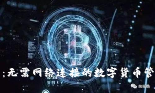 TP钱包：无需网络连接的数字货币管理工具