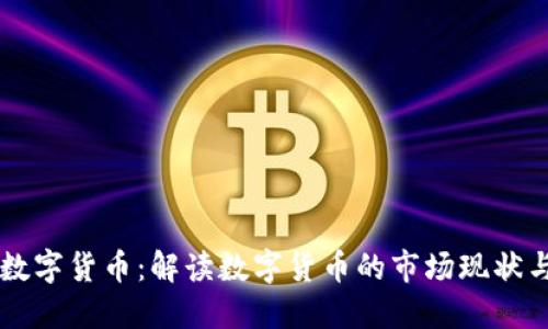 42亿美金数字货币：解读数字货币的市场现状与未来趋势