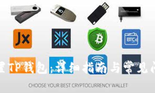 如何设置TP钱包：详细指南与常见问题解答