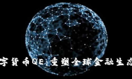 摩根数字货币QE：重塑全球金融生态的未来