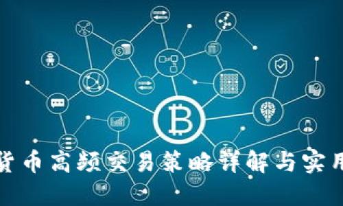 数字货币高频交易策略详解与实用图解