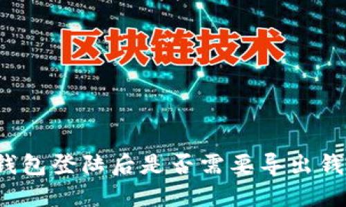 TP钱包登陆后是否需要导出钱包？