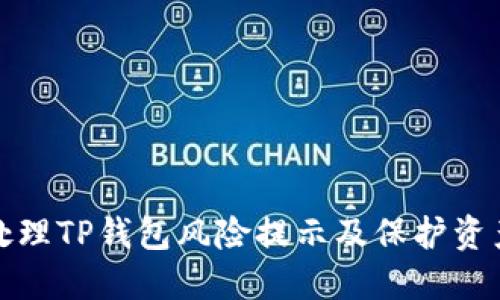 如何处理TP钱包风险提示及保护资产安全